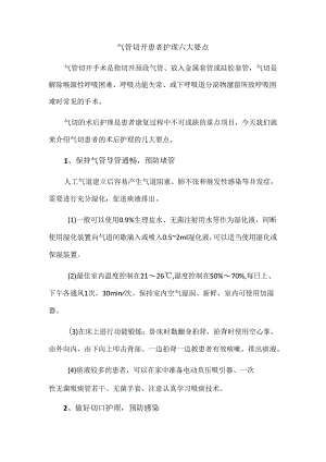气管切开患者护理六大要点.docx