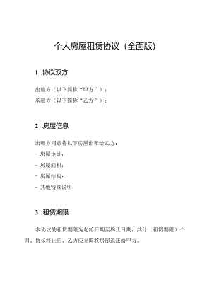 个人房屋租赁协议（全面版）.docx