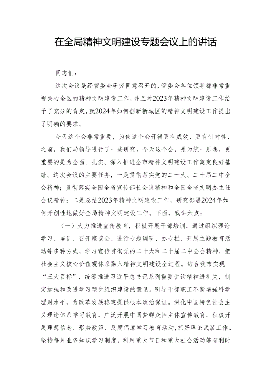在全局精神文明建设专题会议上的讲话.docx_第1页