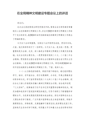 在全局精神文明建设专题会议上的讲话.docx