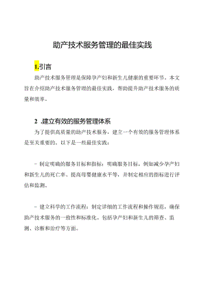 助产技术服务管理的最佳实践.docx