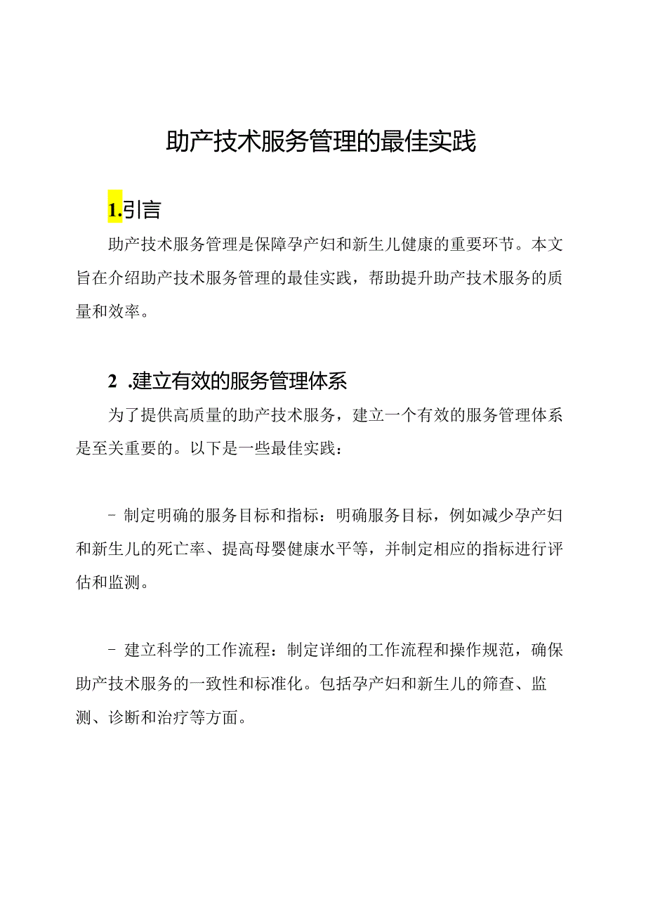 助产技术服务管理的最佳实践.docx_第1页