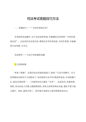 司法考试答题技巧方法.docx