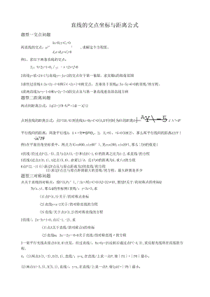 直线交点坐标与距离题型归纳.docx