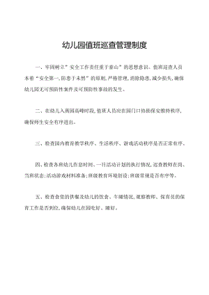 幼儿园值班巡查管理制度.docx