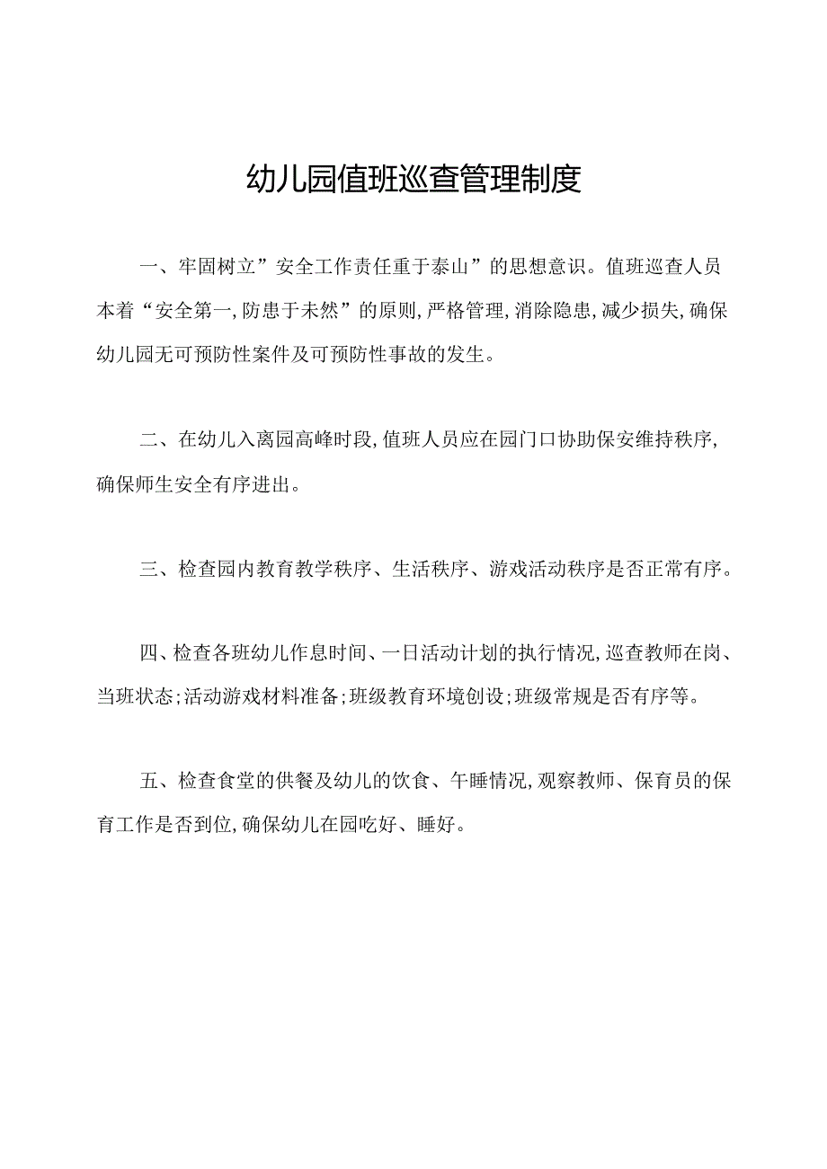 幼儿园值班巡查管理制度.docx_第1页