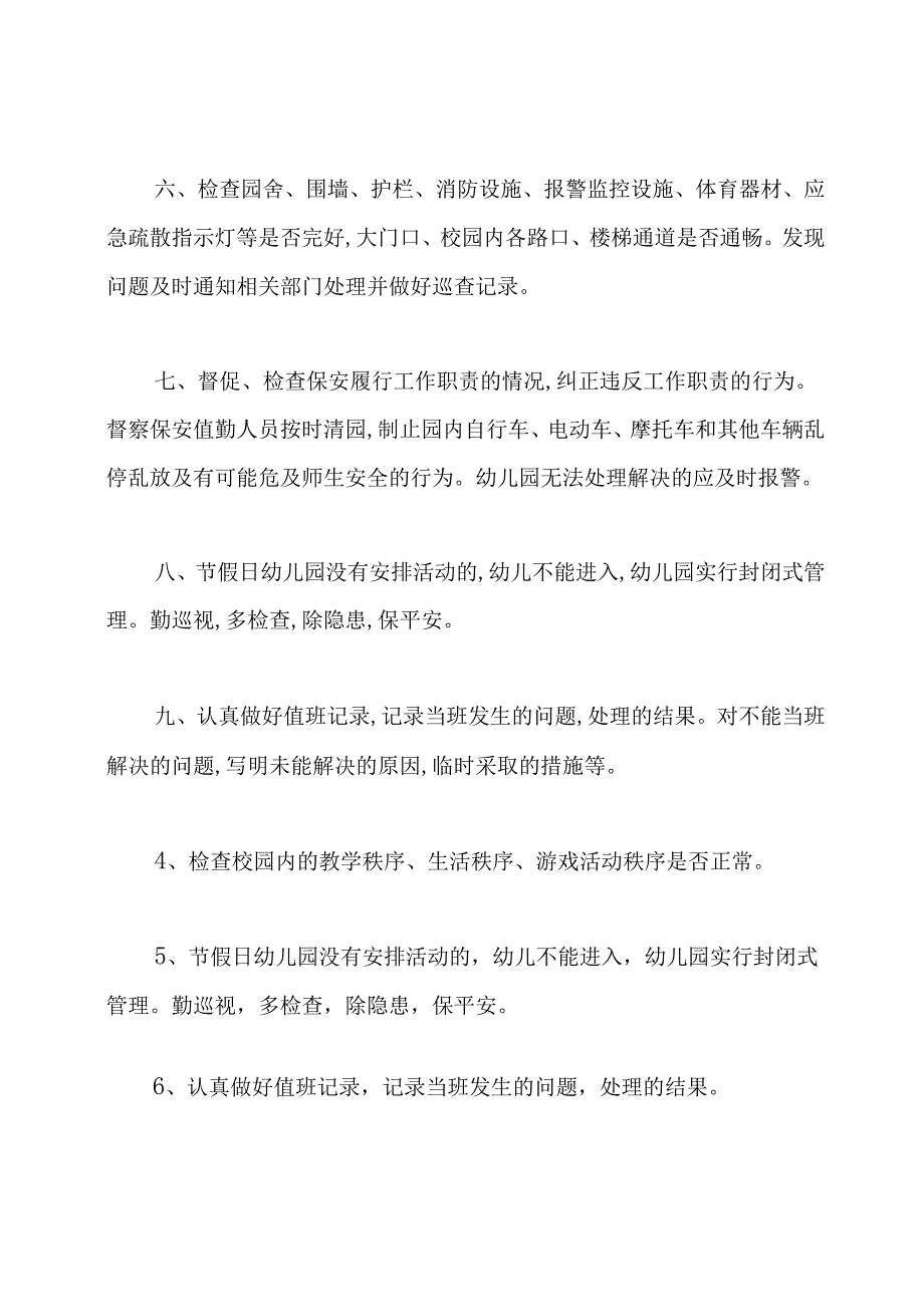 幼儿园值班巡查管理制度.docx_第2页