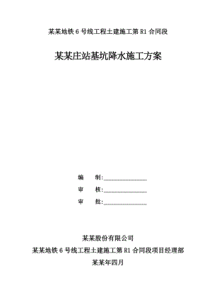 地铁站深基坑降水施工方案(北京市优秀施工方案).doc