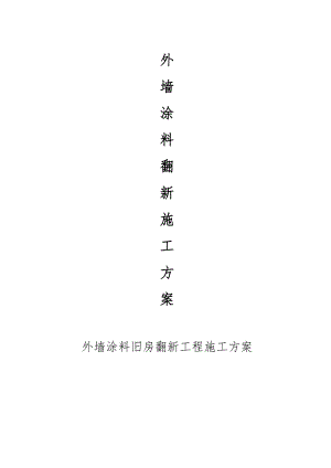 外墙涂料施工方案和报价.doc