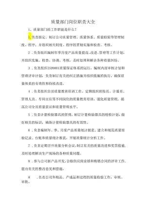 质量部门岗位职责大全.docx