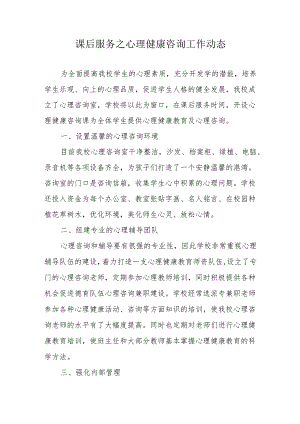 课后服务之心理健康咨询工作动态.docx
