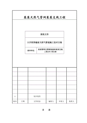 大开挖穿越省天然气管道施工方案.doc
