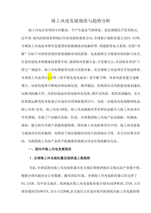 海上风电发展现状与趋势分析.docx