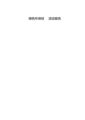 绿色环保校园活动报告.docx