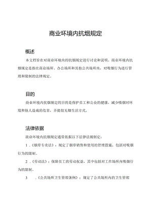 商业环境内抗烟规定.docx