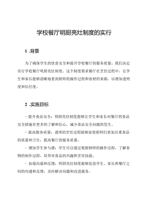 学校餐厅明厨亮灶制度的实行.docx