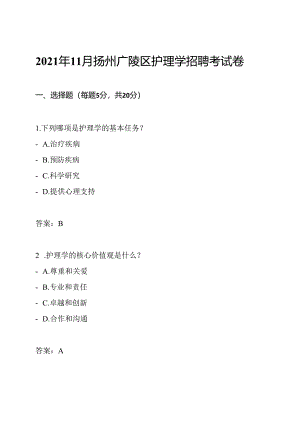 2021年11月扬州广陵区护理学招聘考试卷.docx