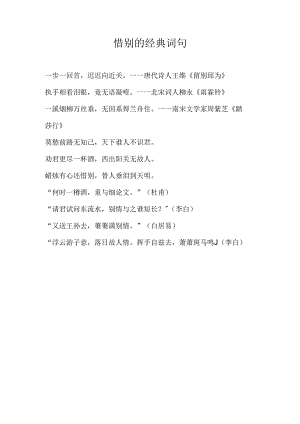 惜别的经典词句.docx