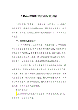 2024年中学台风防汛应急预案.docx