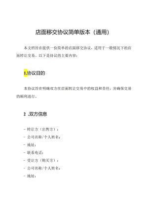店面移交协议简单版本(通用).docx