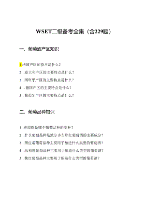 WSET二级备考全集(含229题).docx