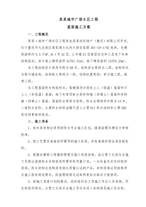 大鼎城市广场B区工程屋面防水施工方案.doc