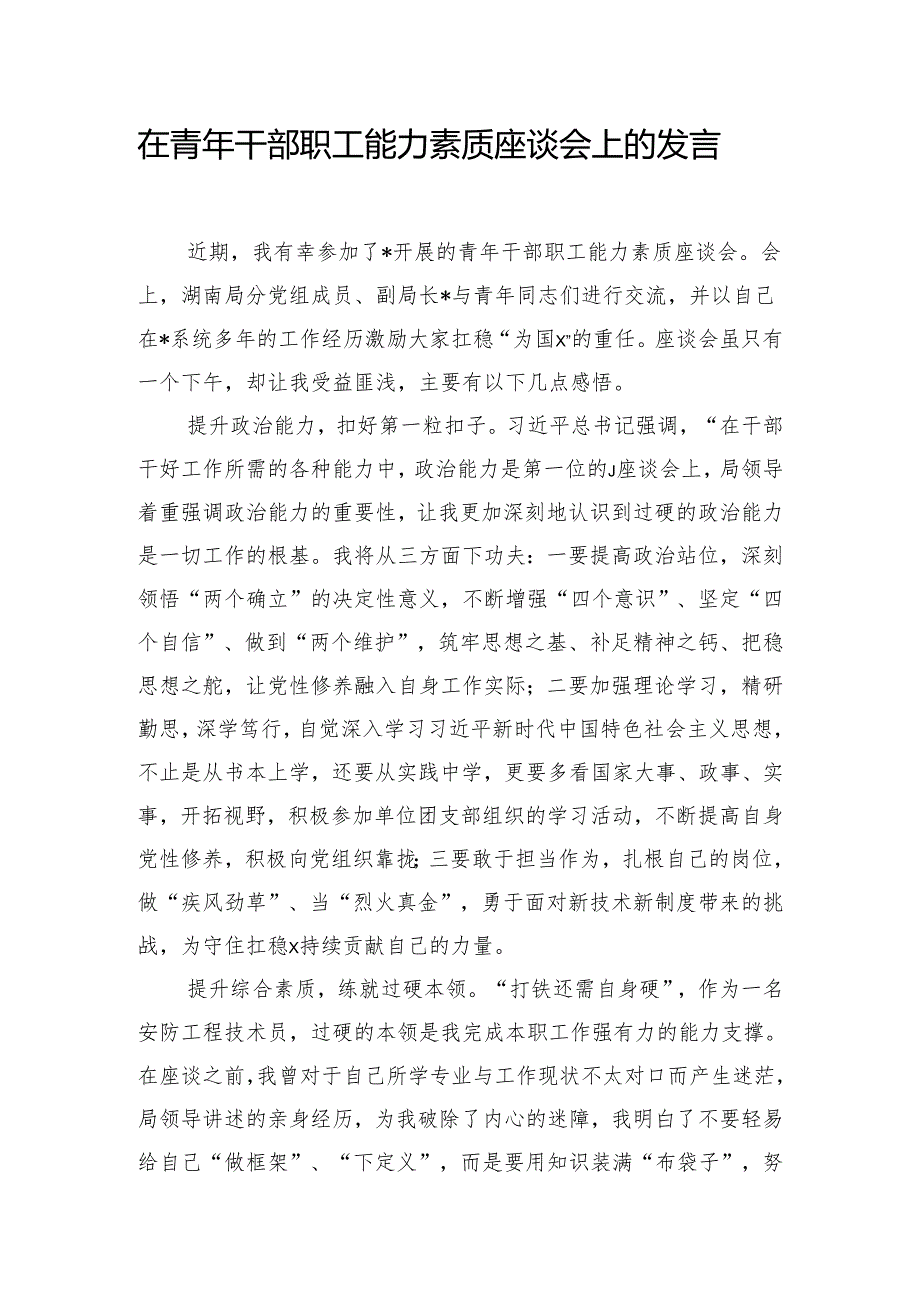 在青年干部职工能力素质座谈会上的发言.docx_第1页