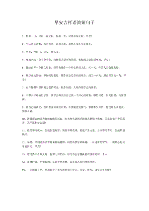 早安吉祥语简短句子.docx
