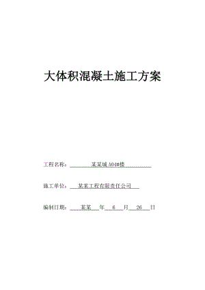 大体积混凝土施工方案1.doc