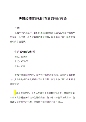 先进教师事迹材料在教师节的表扬.docx
