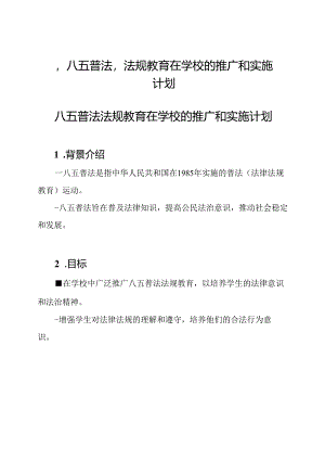 ‘八五普法’法规教育在学校的推广和实施计划.docx