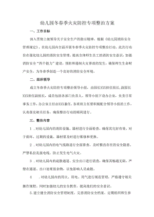 幼儿园冬春季火灾防控专项整治方案.docx