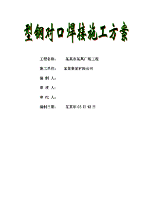 型钢退口焊接工字钢对口焊设施工方案.doc