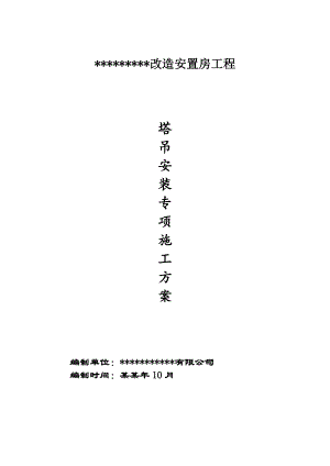 塔吊安装专项施工组织设计方案.doc