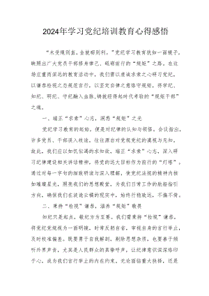 2024年学习党纪培训教育个人心得体会 合计17份.docx