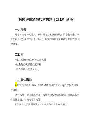 校园舆情危机应对机制(2023年新版).docx