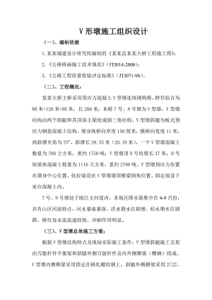 塔山连续刚构桥(主桥)预应力混凝土V型墩施工组织设计.doc