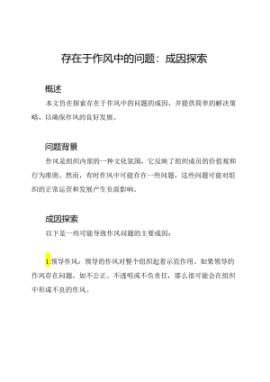存在于作风中的问题：成因探索.docx