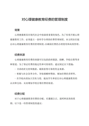 对心理健康教育经费的管理制度.docx