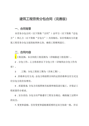 建筑工程劳务分包合同（完善版）.docx