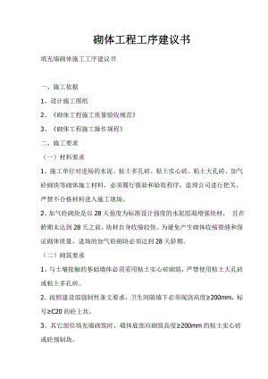 填充墙砌体施工工序建议书.doc