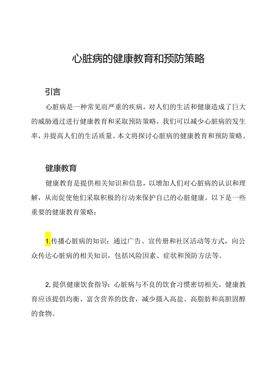 心脏病的健康教育和预防策略.docx_第1页