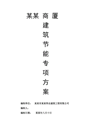 大厦建筑节能施工方案1.doc