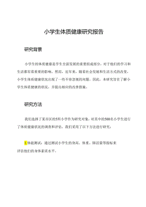 小学生体质健康研究报告.docx