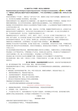 电力建设安全工作规程(架空电力线路部分).docx