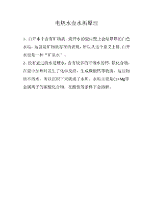 电烧水壶水垢原理.docx