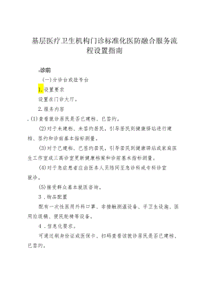 基层医疗卫生机构门诊标准化医防融合服务流程设置指南2-4-5.docx