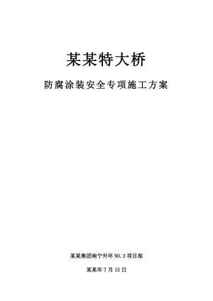 大冲邕江特大桥混凝土涂装安全专项施工方案.doc