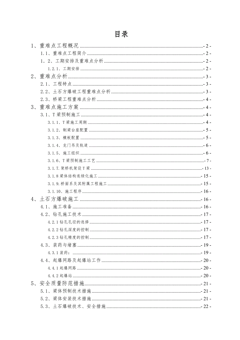 大岳项目高速重难点工程施工方案、施工准备(改).doc_第1页