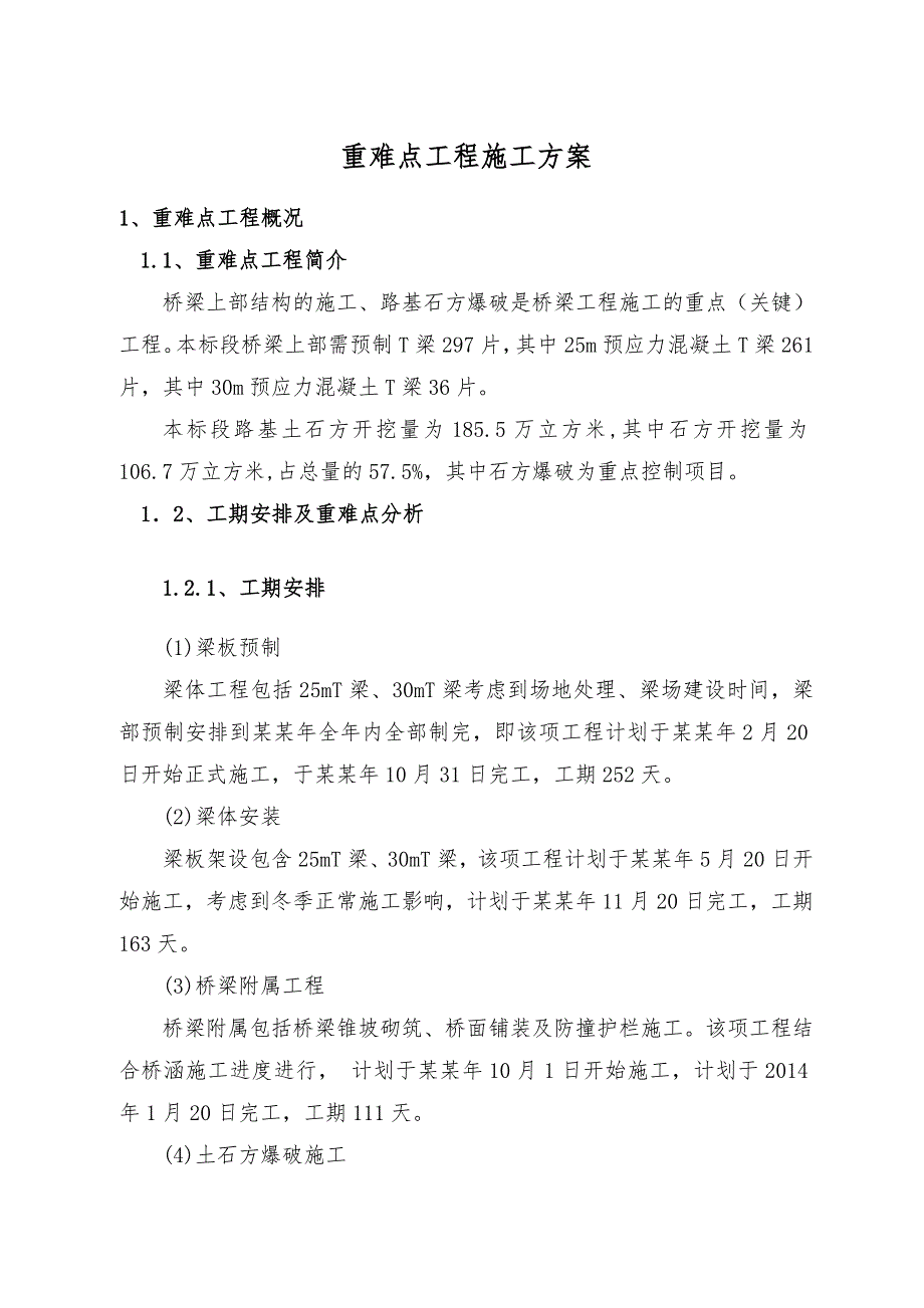 大岳项目高速重难点工程施工方案、施工准备(改).doc_第2页